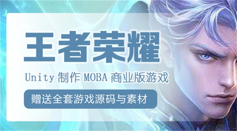 Unity制作王者荣耀商业游戏-副业网
