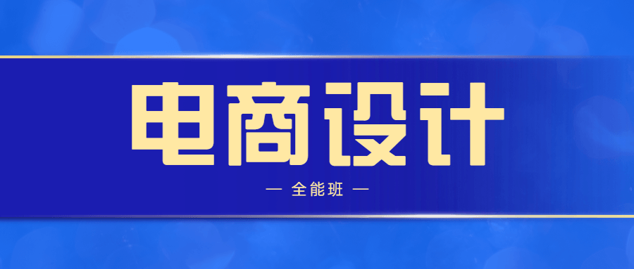 侯帅高高手电商设计全能班-副业网