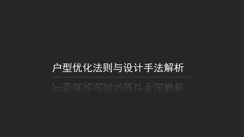 户型优化法则与设计手法-副业网