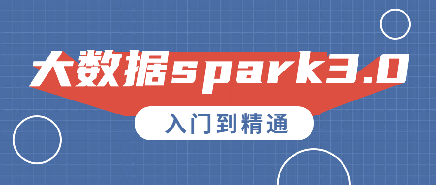 大数据spark3.0入门到精通-副业网