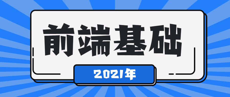 2021年最新前端基础学习课程-副业网