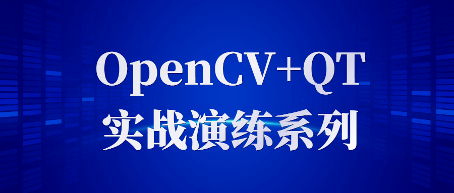 OpenCV+QT实战演练系列-副业网