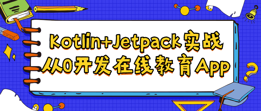 Kotlin+Jetpack实战从入门到精通-副业网