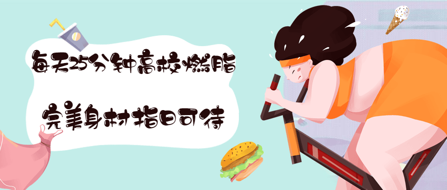 T25每天25分钟高效燃脂课程-副业网