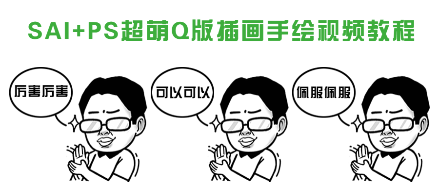 SAI+PS超萌Q版插画手绘视频教程-副业网