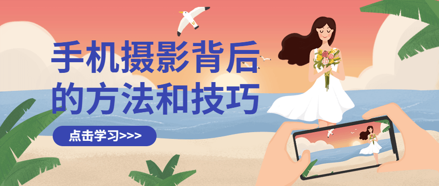 手机摄影背后的方法和技巧-副业网