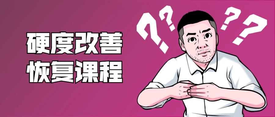 铁牛：男性硬度改善恢复课程-副业网