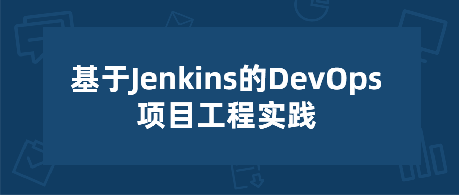 基于Jenkins的项目工程实践-副业网