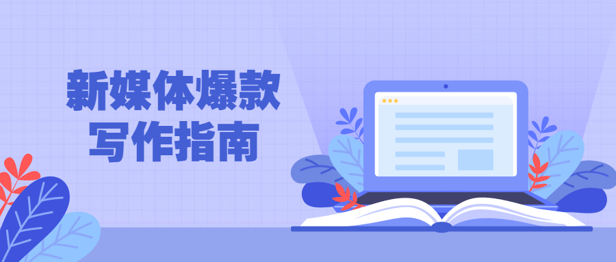 新媒体爆款写作指南-副业网