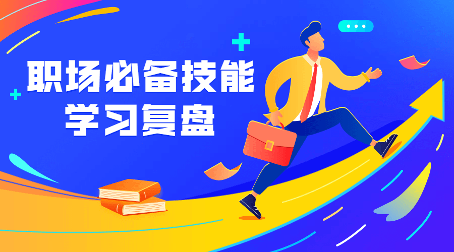 职场必备技能 学习复盘-副业网
