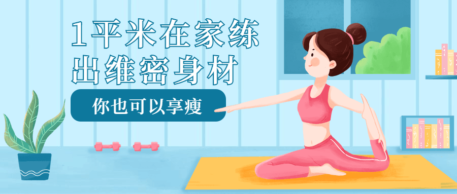 1平米在家练出维密身材-副业网