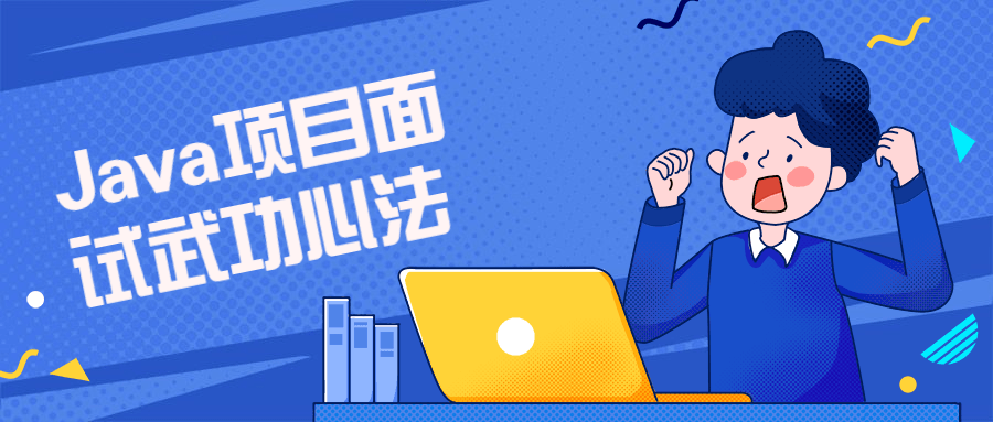 Java项目面试武功心法课程-副业网