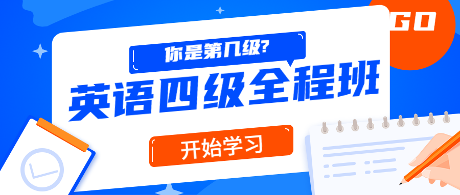 精品课堂：英语四级全程班-副业网