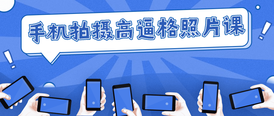 手机拍摄高逼格照片课-副业网