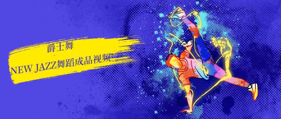 爵士舞new jazz舞蹈视频-副业网