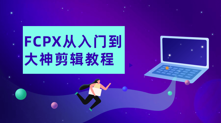FCPX从入门到大神剪辑教程-副业网
