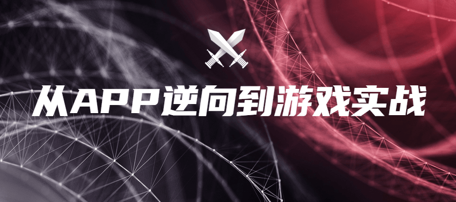 从APP逆向到游戏实战-副业网
