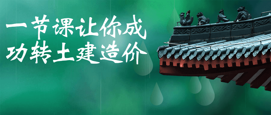 一节课让你成功转土建造价-副业网