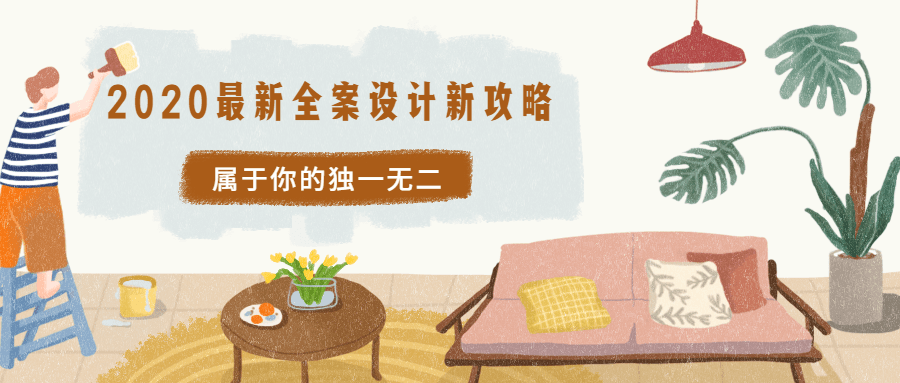 2020最新全案设计新攻略-副业网