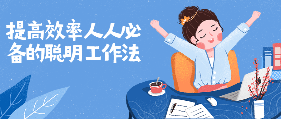 提高效率人人必备的聪明工作法-副业网