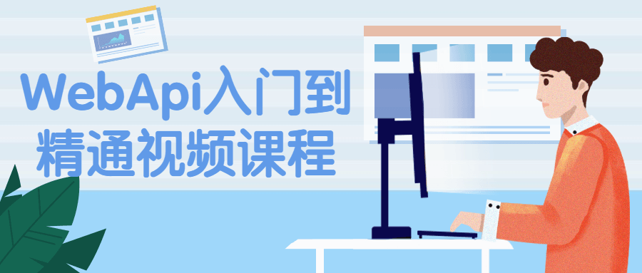 WebApi入门到精通视频课程-副业网