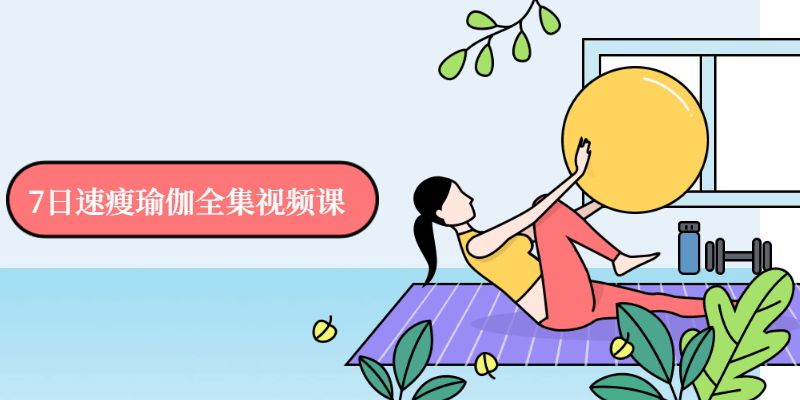 7日速瘦瑜伽全集视频课-副业网