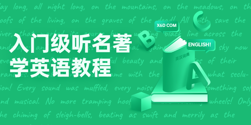 入门级听名著学英语教程-副业网