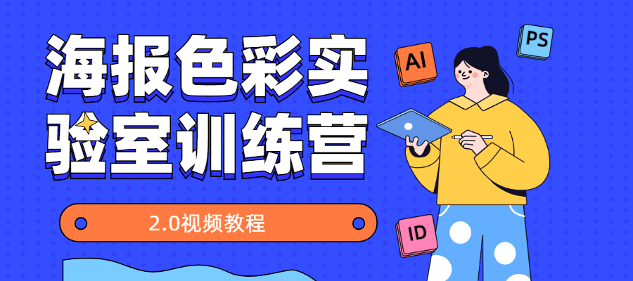 海报色彩实验室训练营2.0-副业网