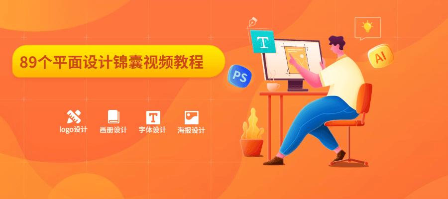 89个平面设计锦囊视频教程-副业网