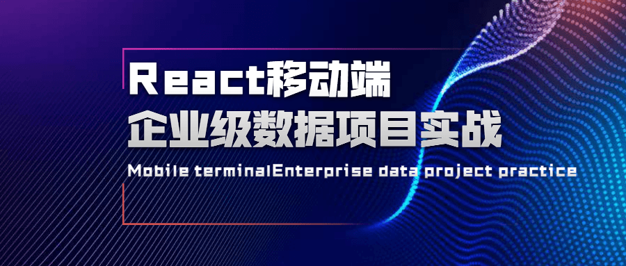 React移动端企业级数据项目实战-副业网