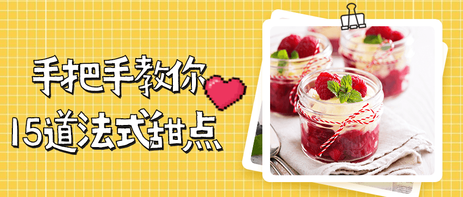 手把手教你15道法式甜点-副业网