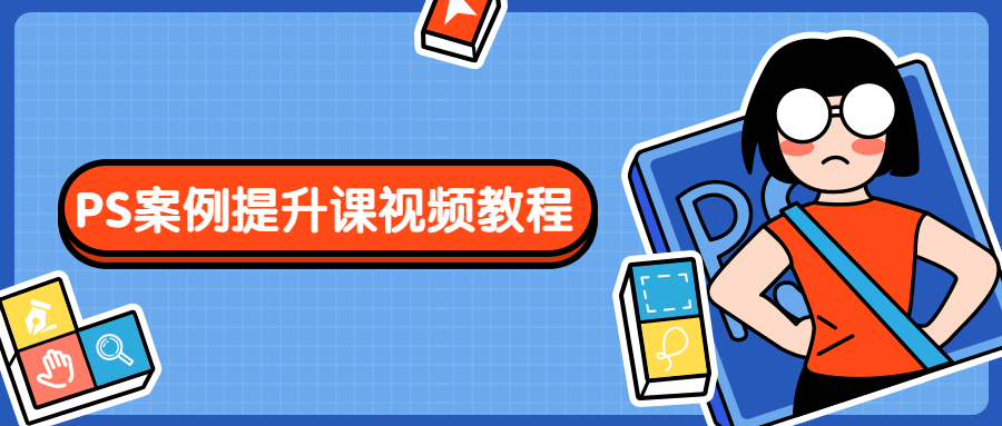 PS案例提升课视频教程-副业网