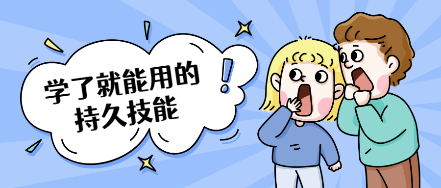 学了就能用的持久技能-副业网