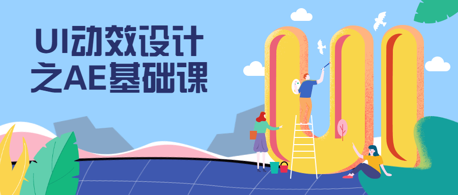UI动效设计之AE基础课-副业网