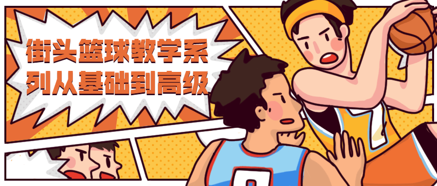 街头篮球教学从基础到高级-副业网