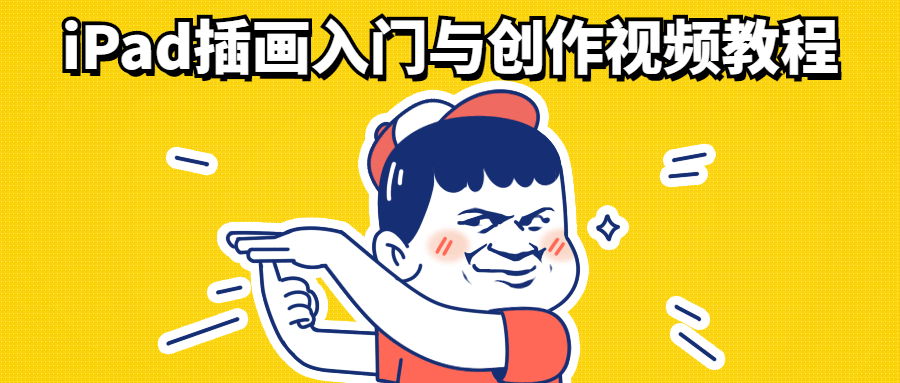 iPad插画入门与创作视频教程-副业网