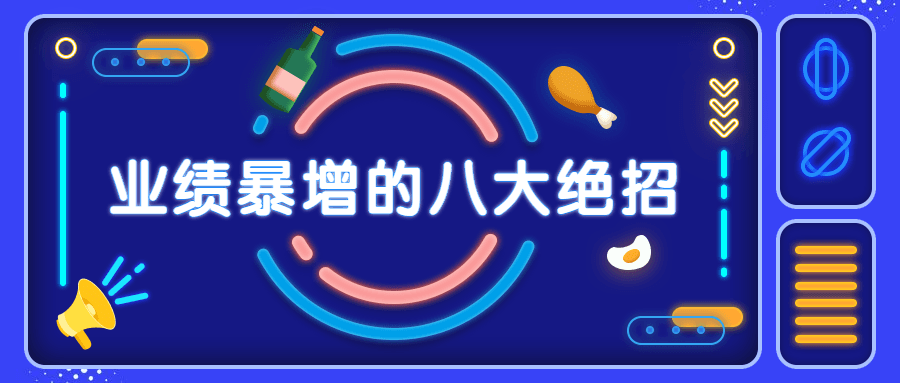 销售业绩暴增的八大硬核绝招-副业网