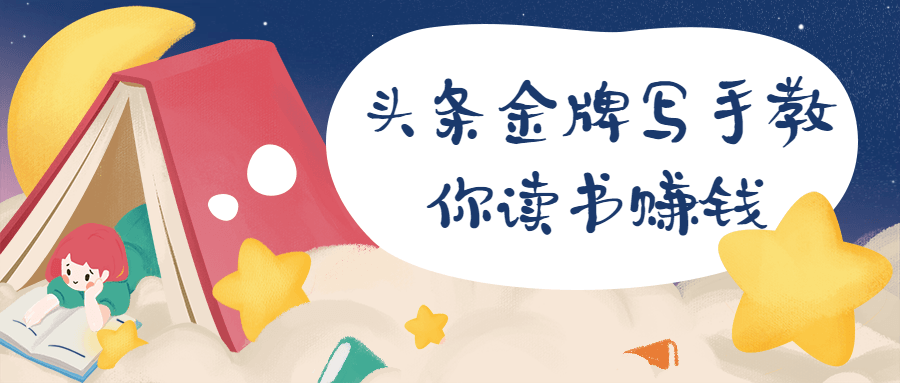 头条金牌写手教你读书赚钱-副业网