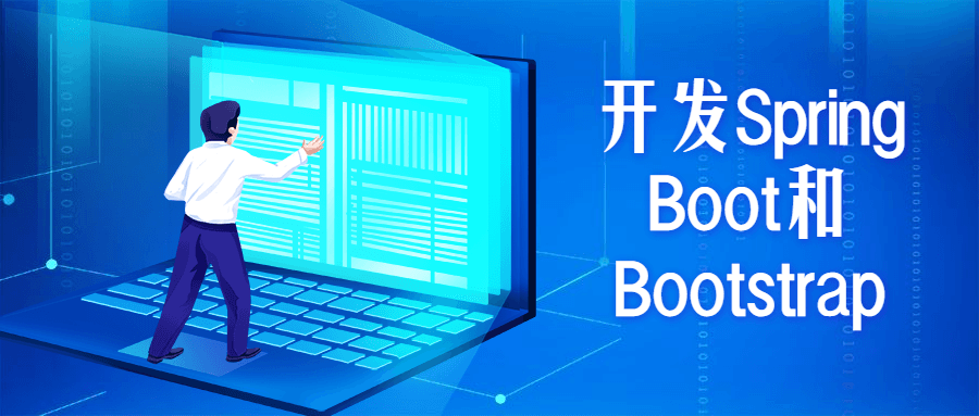 开发Spring Boot和Bootstrap-副业网