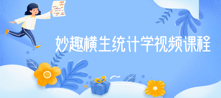 妙趣横生统计学视频课程-副业网