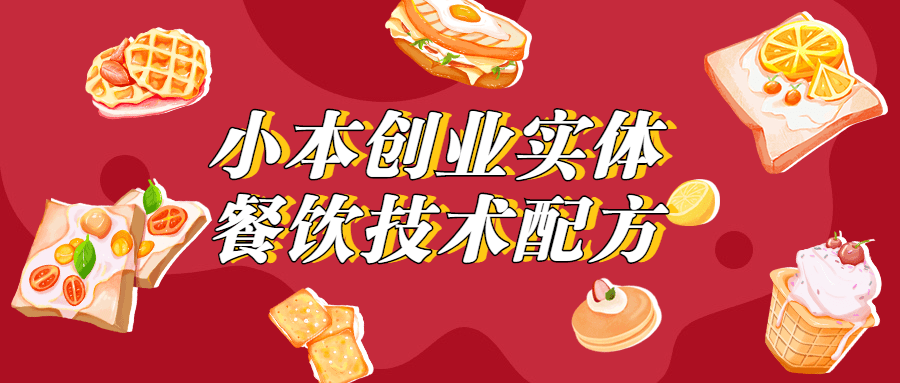 小本创业实体餐饮技术配方-副业网