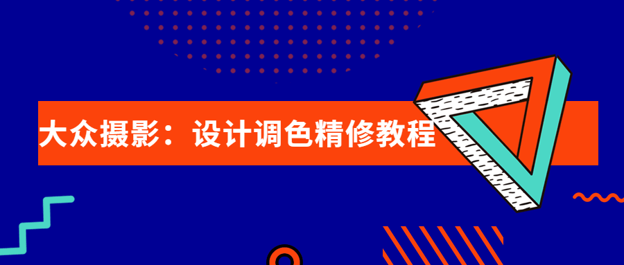 大众摄影：设计调色精修教程-副业网