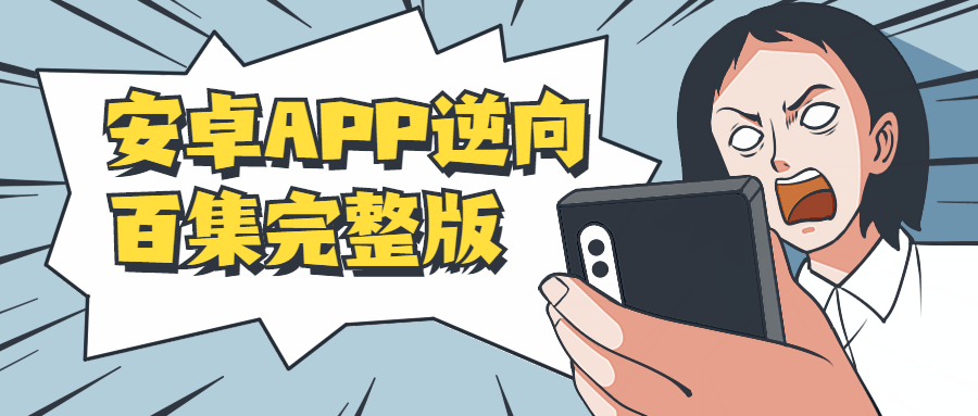 安卓APP逆向百集完整版-副业网