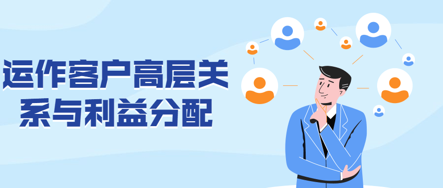 运作客户高层关系与利益分配-副业网