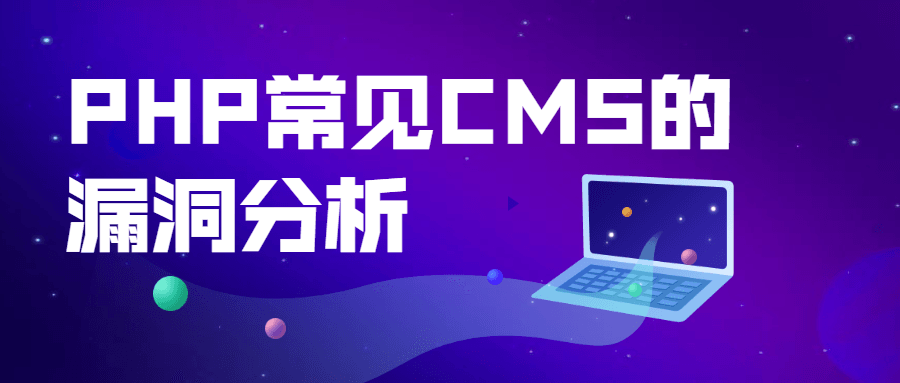 PHP常见CMS的漏洞分析-副业网