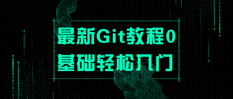 最新Git教程0基础轻松入门-副业网