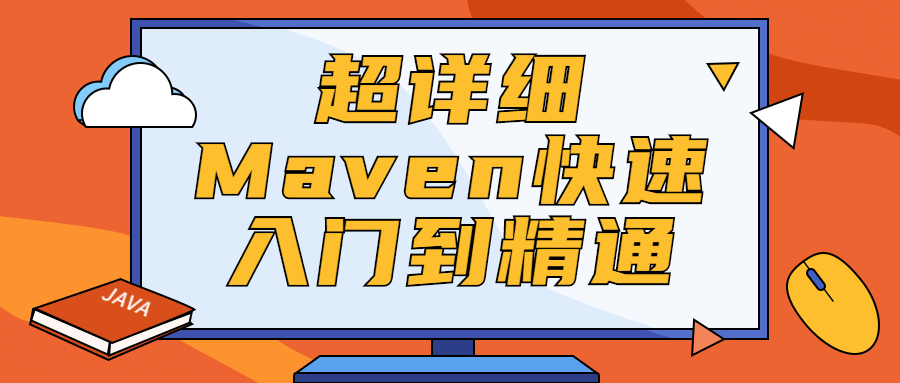 超详细Maven快速入门到精通-副业网