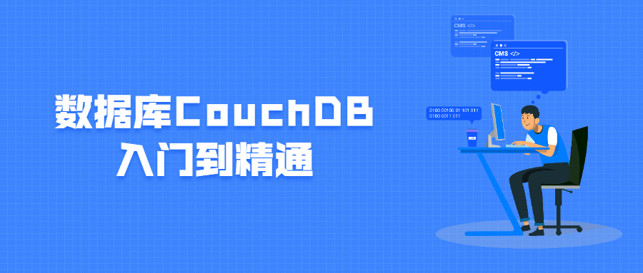数据库CouchDB入门到精通-副业网