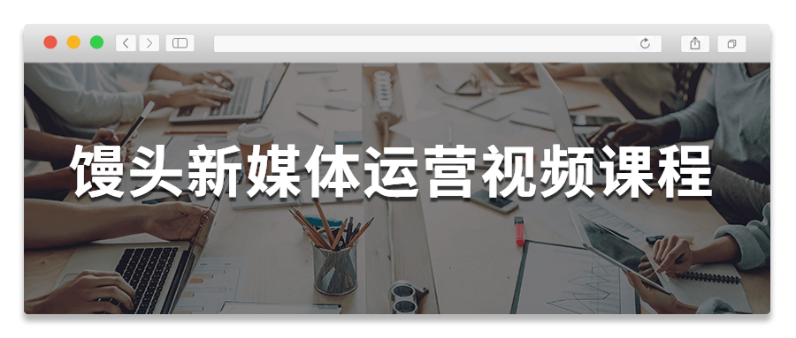 馒头新媒体运营视频课程-副业网