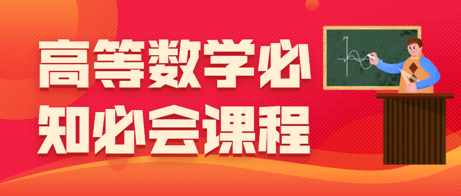 高等数学必知必会课程-副业网